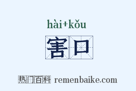 害口是什么意思的图片